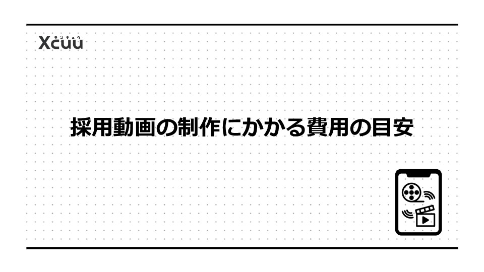 採用動画の制作にかかる費用の目安