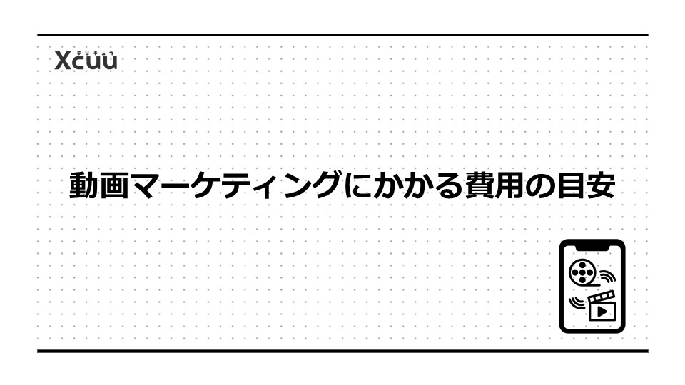 動画マーケティングにかかる費用の目安