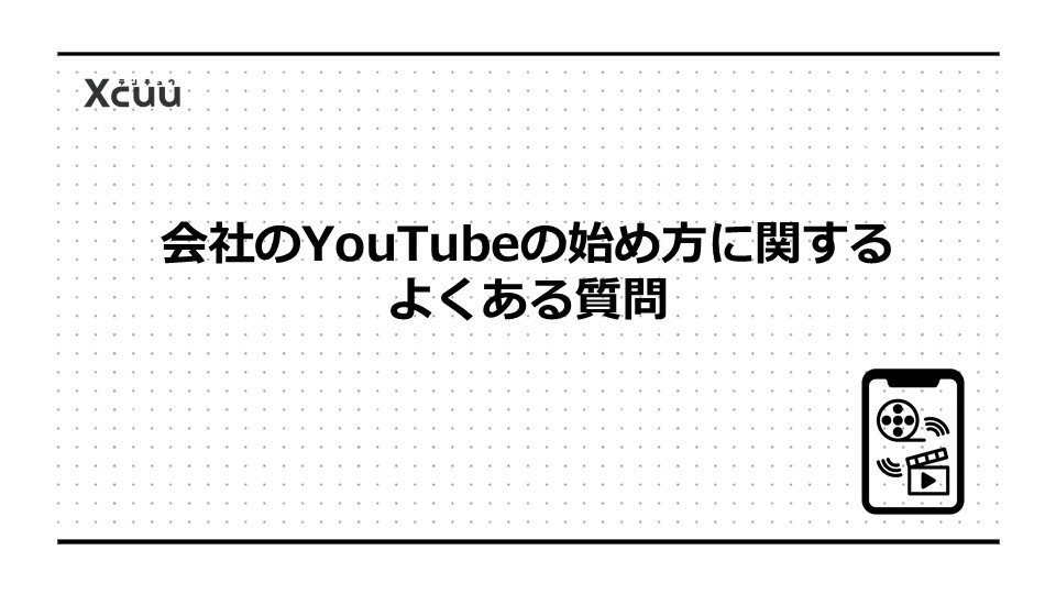 会社のYouTubeの始め方に関するよくある質問