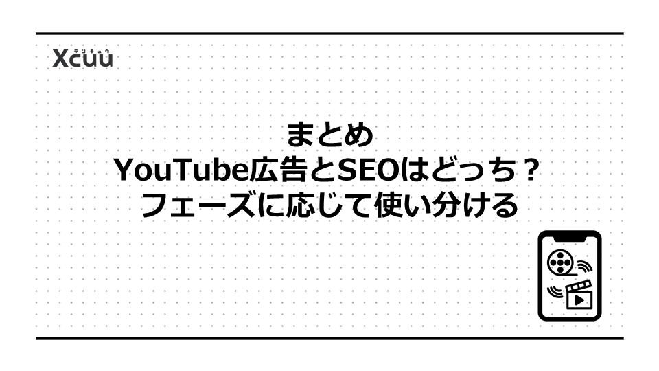 まとめ|YouTube広告とSEOはどっち?フェーズに応じて使い分ける