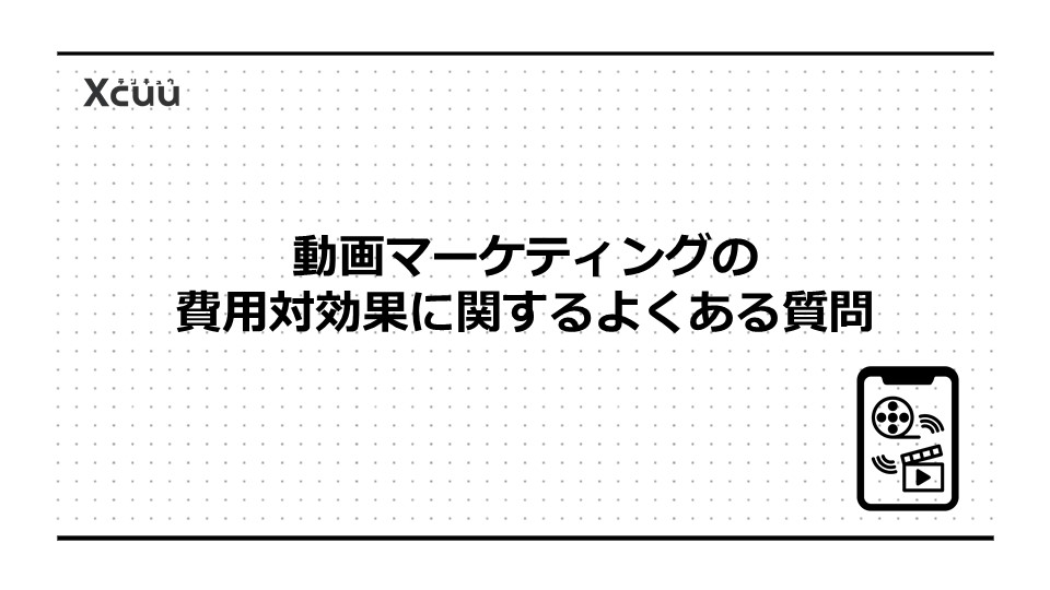 動画マーケティングの費用対効果に関するよくある質問