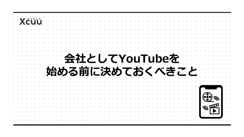 会社としてYouTubeを始める前に決めておくべきこと