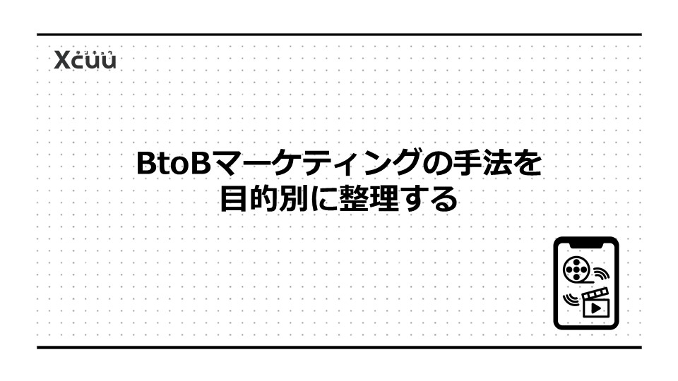 BtoBマーケティングの手法を目的別に整理する