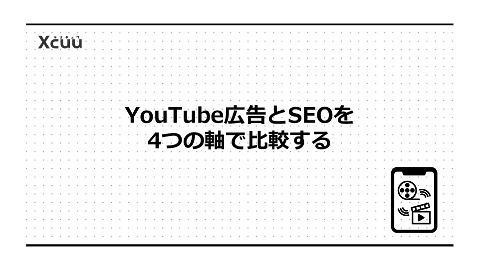 YouTube広告とSEOを4つの軸で比較する