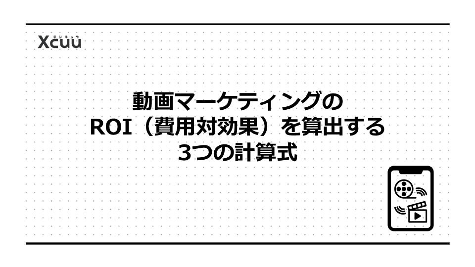 動画マーケティングのROI(費用対効果)を算出する3つの計算式
