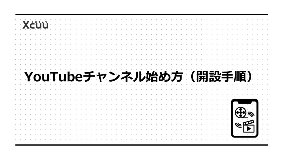 会社のYouTubeチャンネル始め方（開設手順）